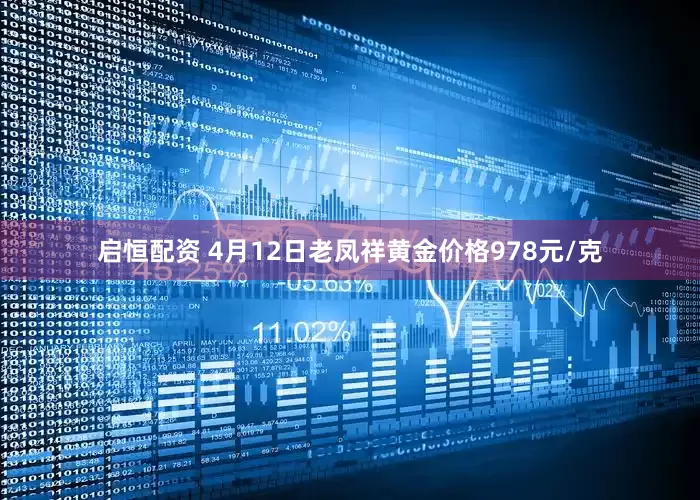 启恒配资 4月12日老凤祥黄金价格978元/克
