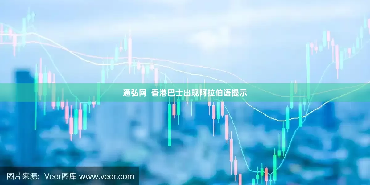 通弘网  香港巴士出现阿拉伯语提示