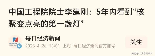 天天盈 中国核聚变大突破！紧凑型装置2027年建成，有望全球率先实现发电