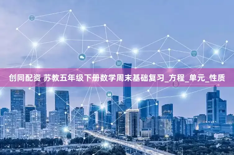 创同配资 苏教五年级下册数学周末基础复习_方程_单元_性质