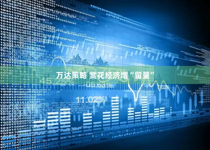 万达策略 赏花经济增“留量”