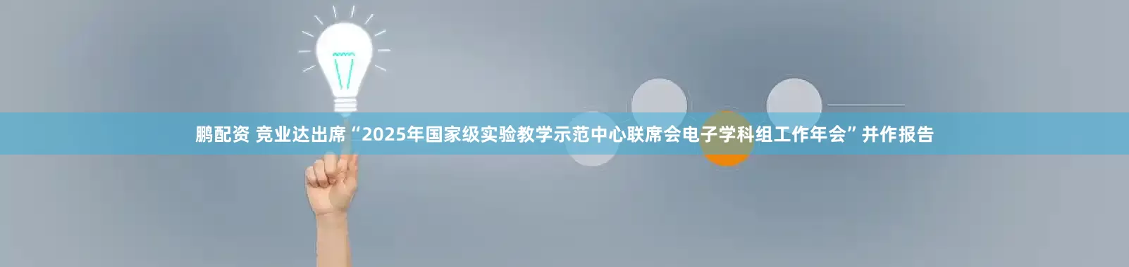 鹏配资 竞业达出席“2025年国家级实验教学示范中心联席会电子学科组工作年会”并作报告