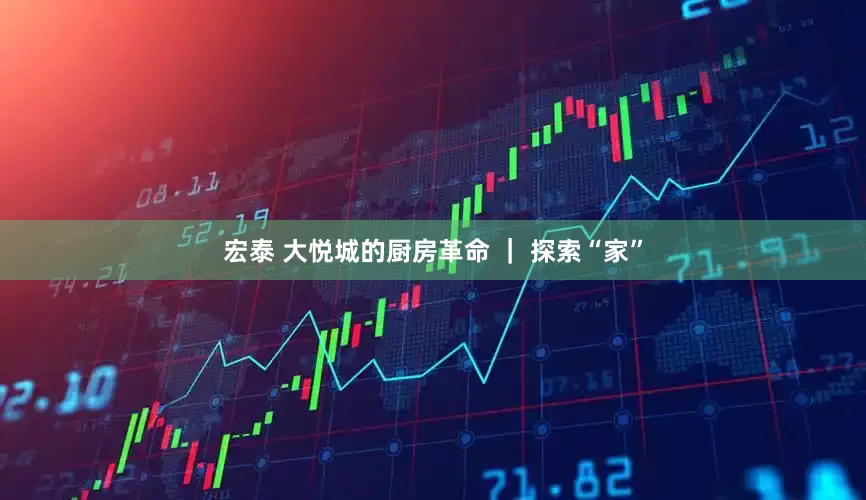 宏泰 大悦城的厨房革命 ｜ 探索“家”