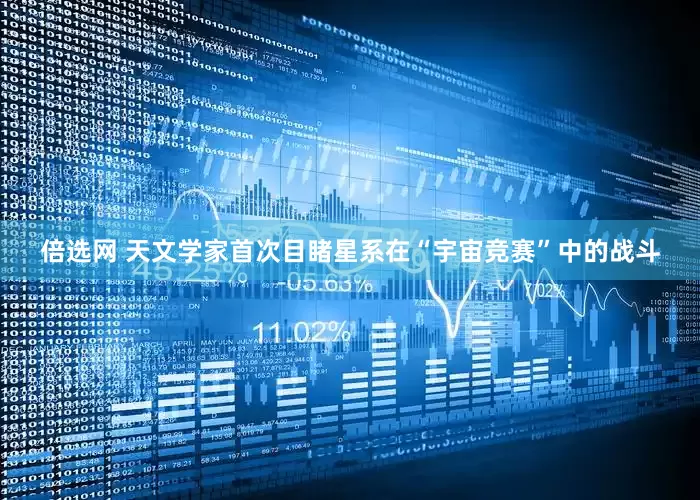倍选网 天文学家首次目睹星系在“宇宙竞赛”中的战斗