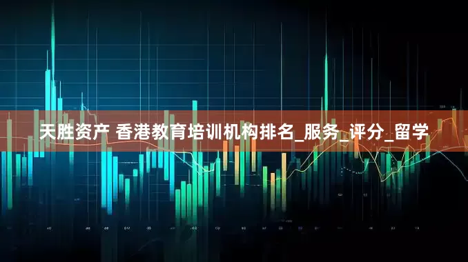 天胜资产 香港教育培训机构排名_服务_评分_留学