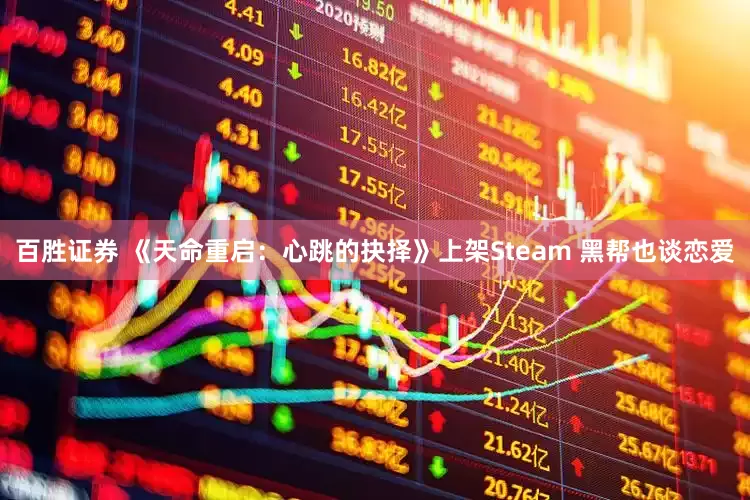 百胜证券 《天命重启：心跳的抉择》上架Steam 黑帮也谈恋爱