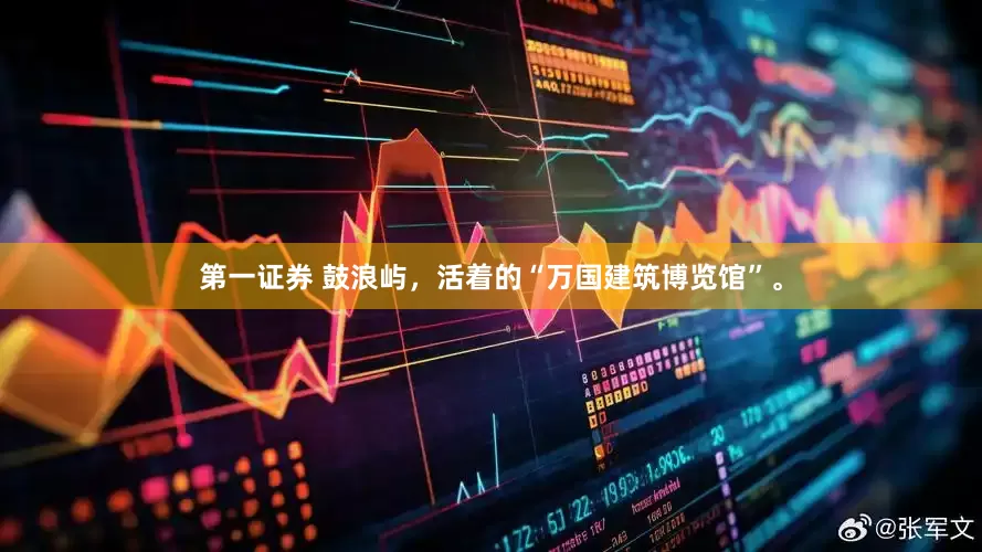 第一证券 鼓浪屿，活着的“万国建筑博览馆”。