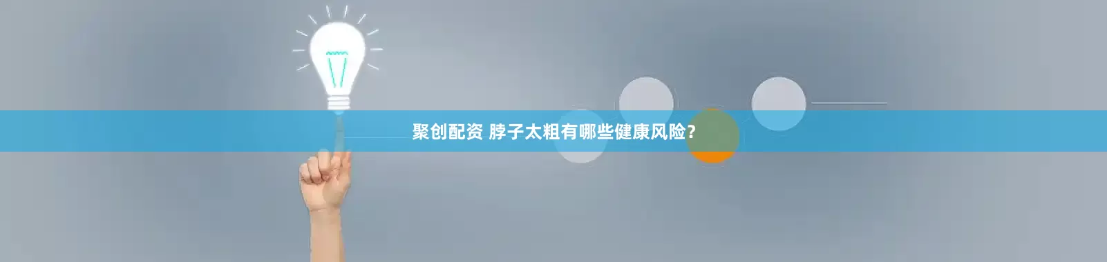 聚创配资 脖子太粗有哪些健康风险？