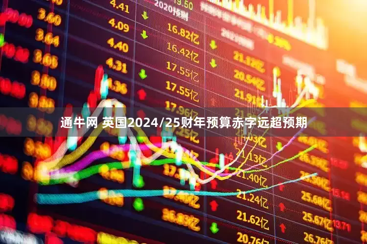 通牛网 英国2024/25财年预算赤字远超预期
